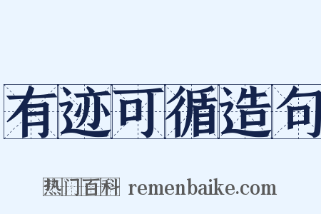 有迹可循造句是什么意思的图片